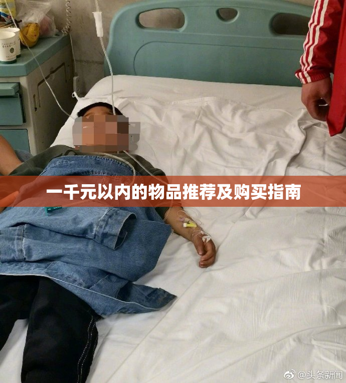 一千元以内的物品推荐及购买指南