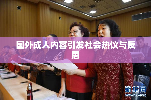 国外成人内容引发社会热议与反思