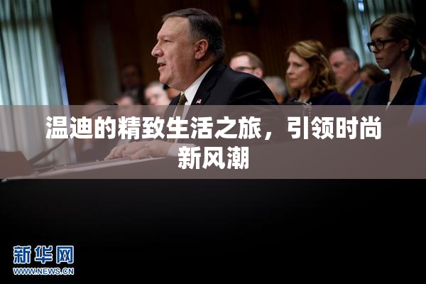 温迪的精致生活之旅，引领时尚新风潮