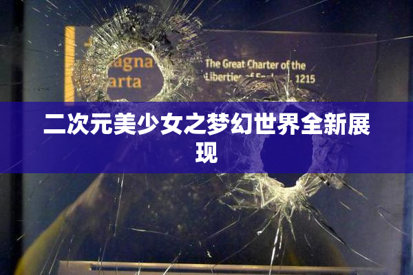 二次元美少女之梦幻世界全新展现