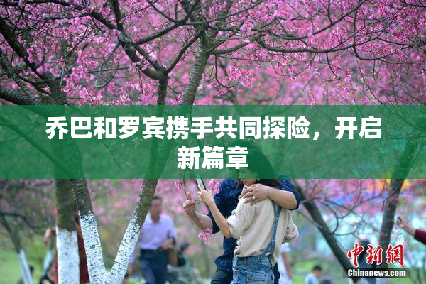 乔巴和罗宾携手共同探险，开启新篇章
