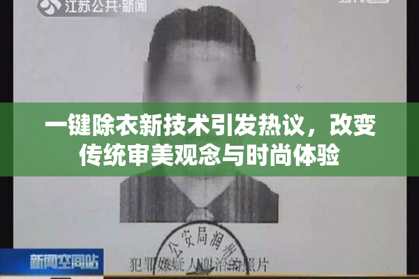 一键除衣新技术引发热议，改变传统审美观念与时尚体验