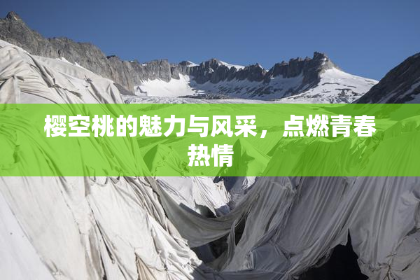 樱空桃的魅力与风采，点燃青春热情