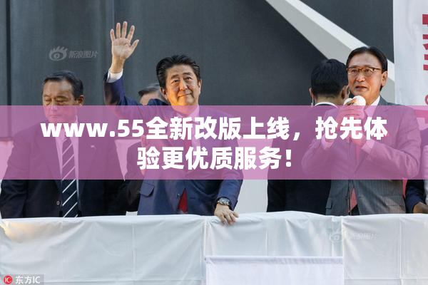 www.55全新改版上线，抢先体验更优质服务！