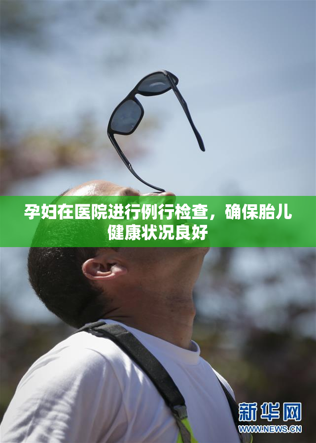 孕妇在医院进行例行检查，确保胎儿健康状况良好