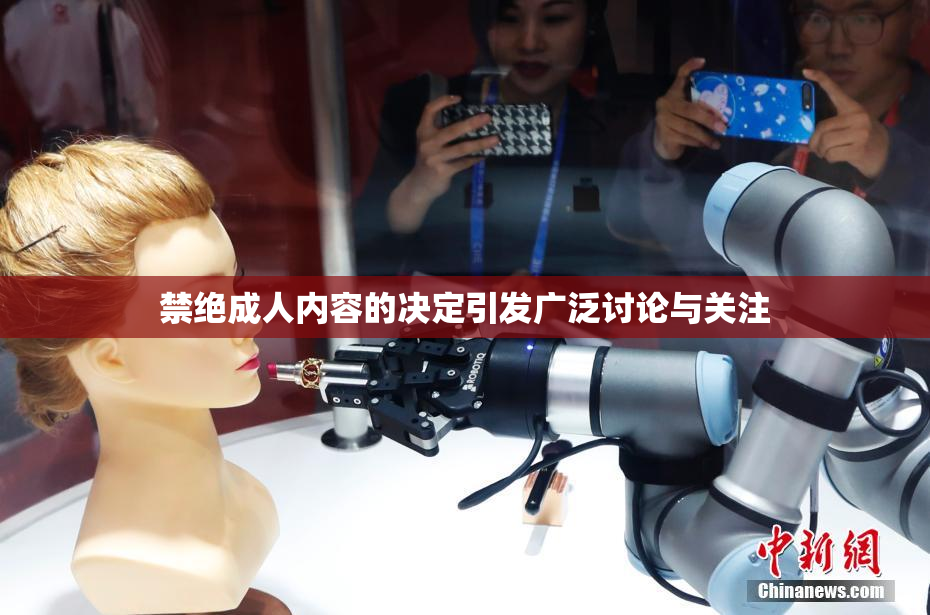 禁绝成人内容的决定引发广泛讨论与关注