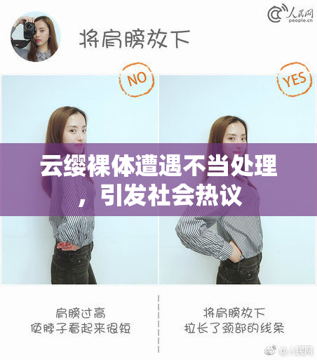 云缨裸体遭遇不当处理，引发社会热议
