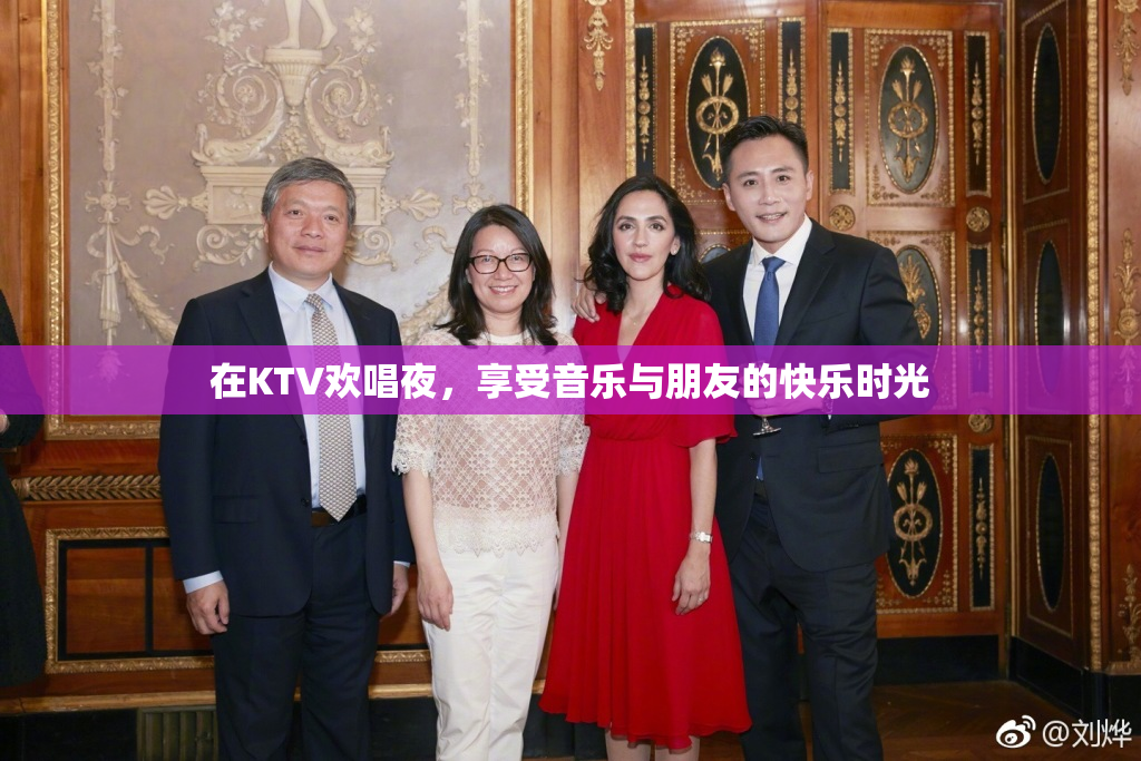 在KTV欢唱夜，享受音乐与朋友的快乐时光