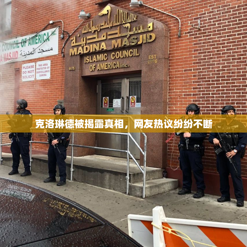 克洛琳德被揭露真相，网友热议纷纷不断