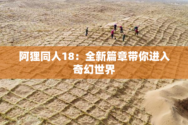 阿狸同人18：全新篇章带你进入奇幻世界