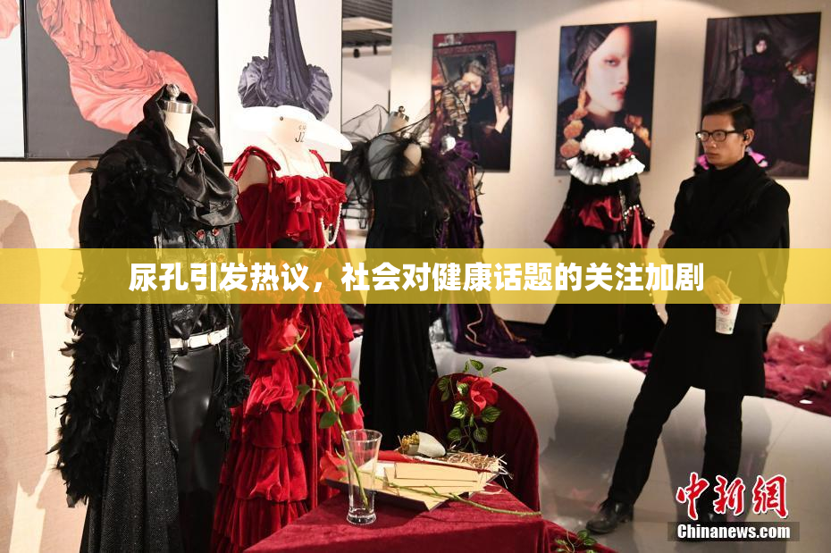 尿孔引发热议，社会对健康话题的关注加剧