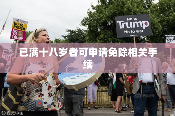 已满十八岁者可申请免除相关手续