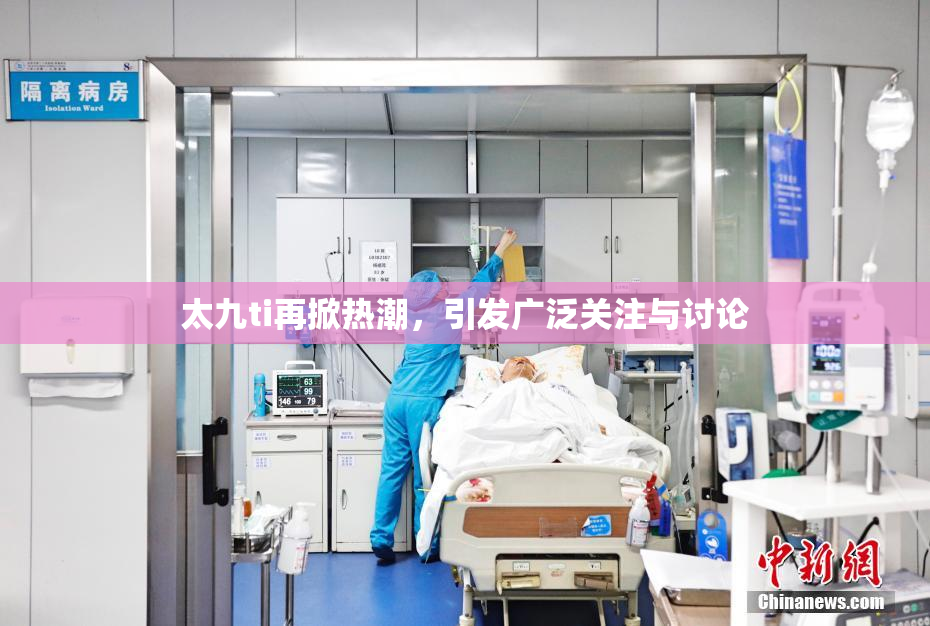 太九ti再掀热潮，引发广泛关注与讨论