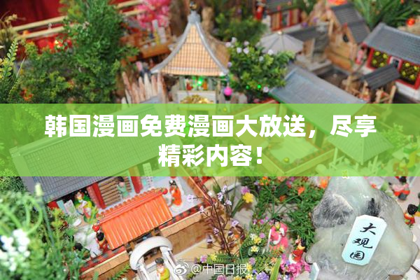 韩国漫画免费漫画大放送，尽享精彩内容！