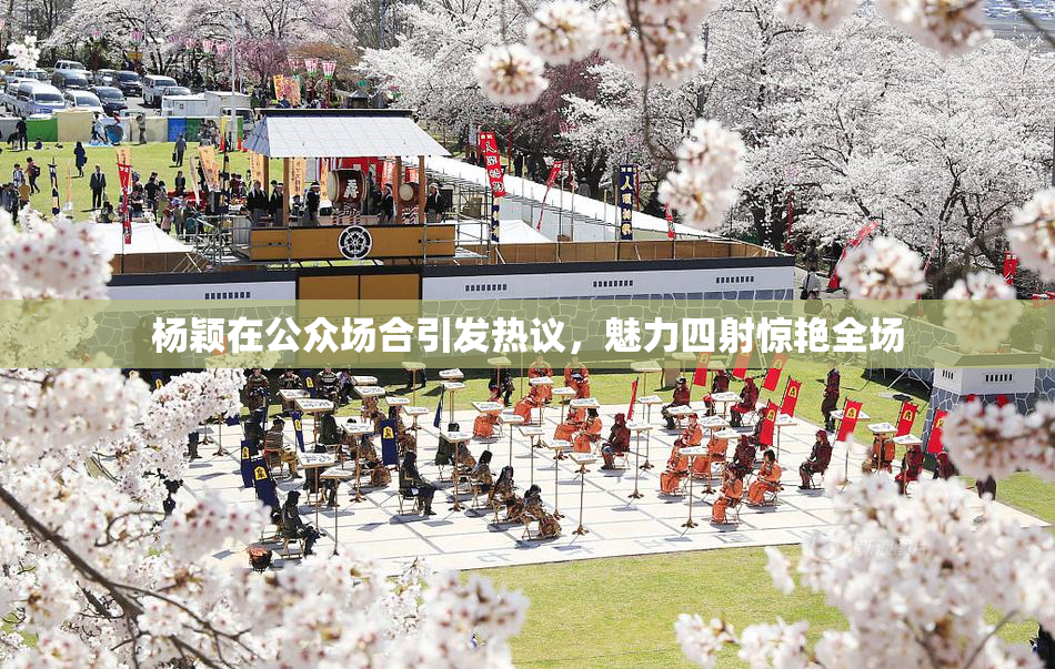 杨颖在公众场合引发热议，魅力四射惊艳全场