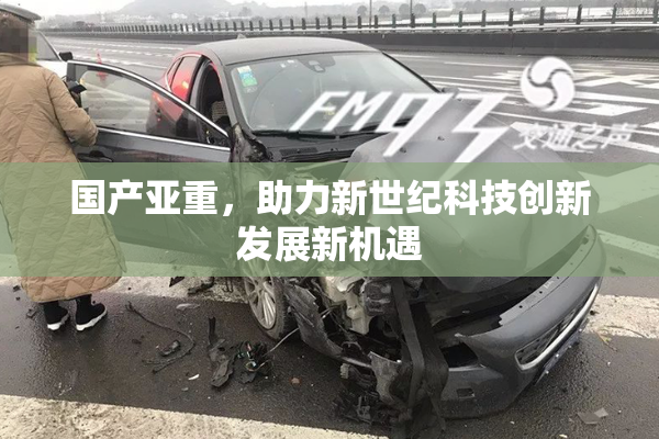 国产亚重，助力新世纪科技创新发展新机遇