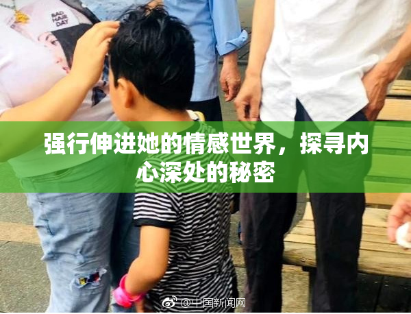 强行伸进她的情感世界，探寻内心深处的秘密