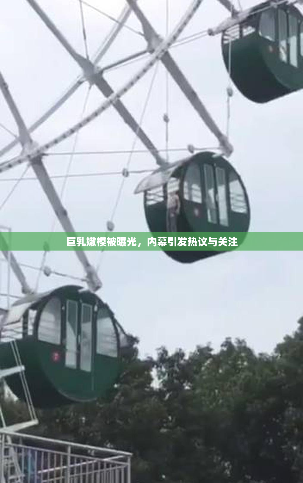 巨乳嫩模被曝光，内幕引发热议与关注