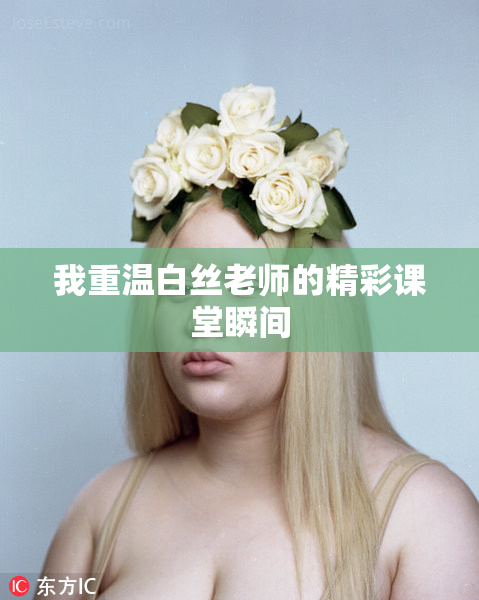 我重温白丝老师的精彩课堂瞬间