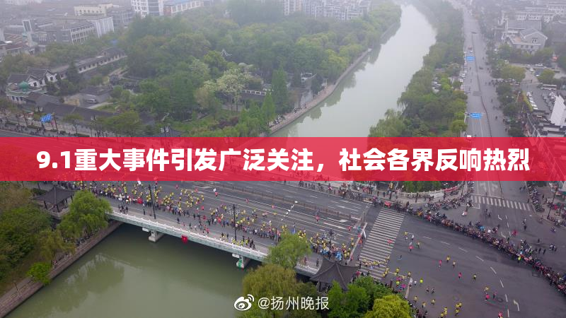 9.1重大事件引发广泛关注，社会各界反响热烈