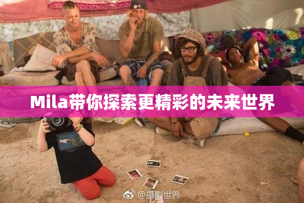 Mila带你探索更精彩的未来世界