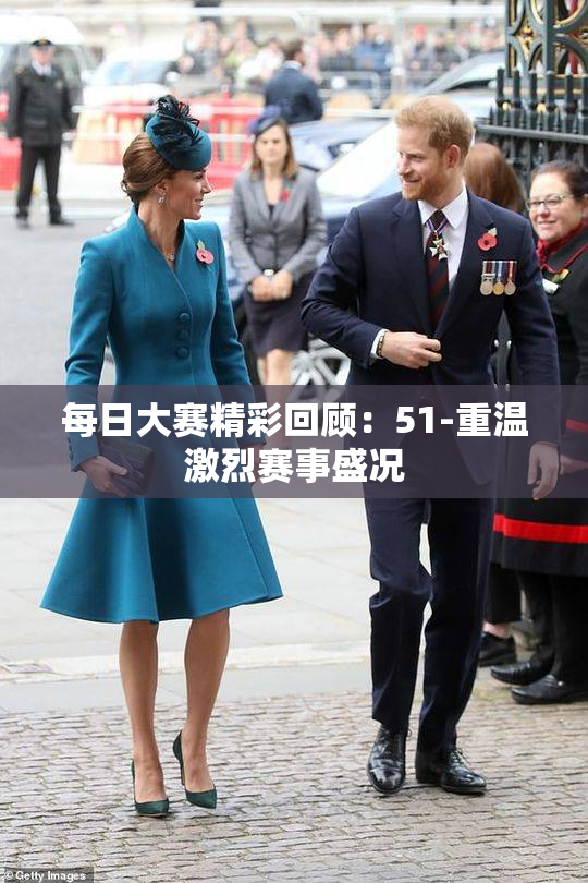 每日大赛精彩回顾：51-重温激烈赛事盛况