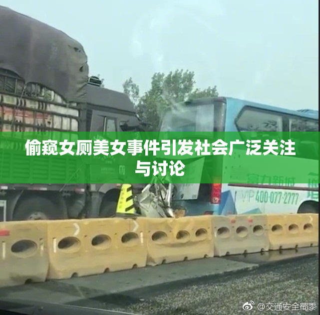 偷窥女厕美女事件引发社会广泛关注与讨论