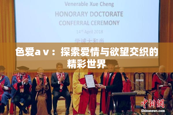 色爱aⅴ：探索爱情与欲望交织的精彩世界