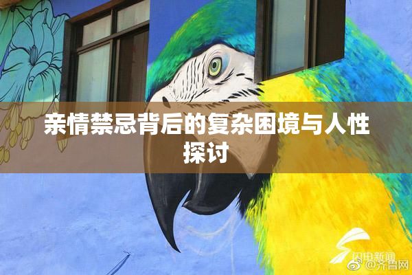 亲情禁忌背后的复杂困境与人性探讨