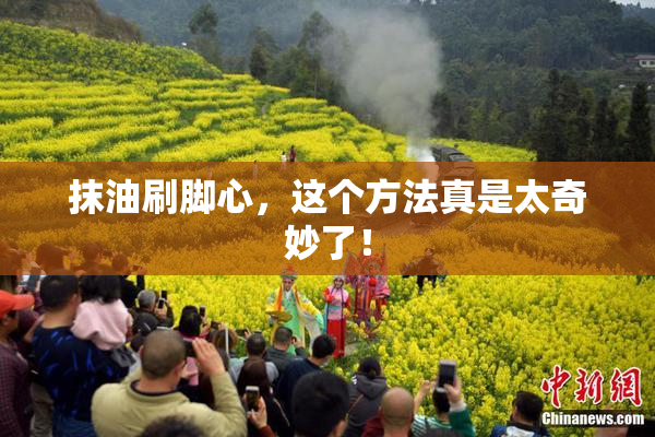 抹油刷脚心，这个方法真是太奇妙了！