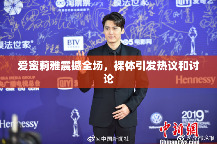 爱蜜莉雅震撼全场，裸体引发热议和讨论