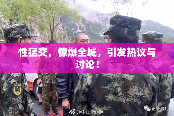 性猛交，惊爆全城，引发热议与讨论！