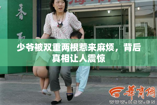 少爷被双重两根惹来麻烦，背后真相让人震惊