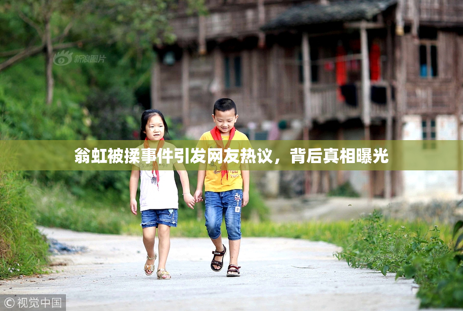 翁虹被揉事件引发网友热议，背后真相曝光