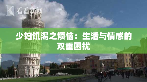 少妇饥渴之烦恼：生活与情感的双重困扰