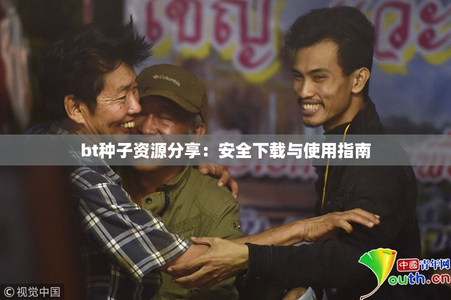 bt种子资源分享：安全下载与使用指南