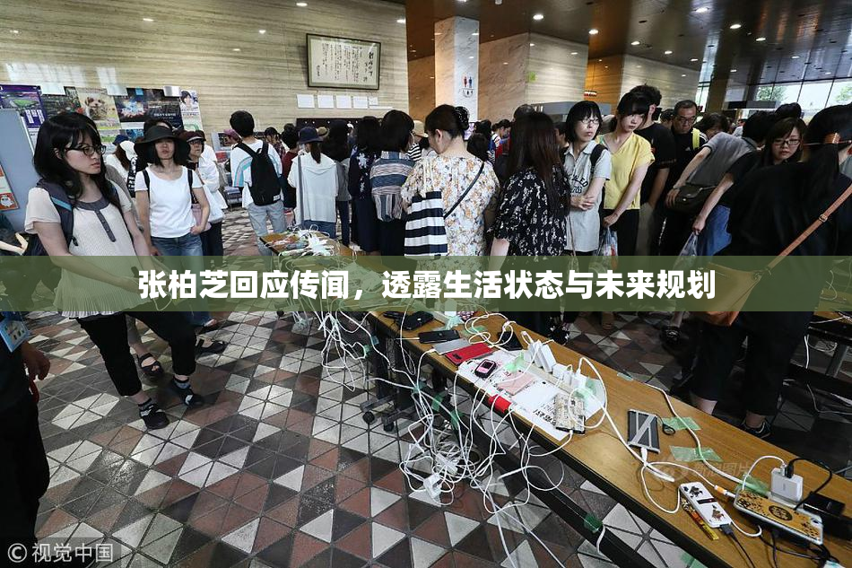 张柏芝回应传闻，透露生活状态与未来规划