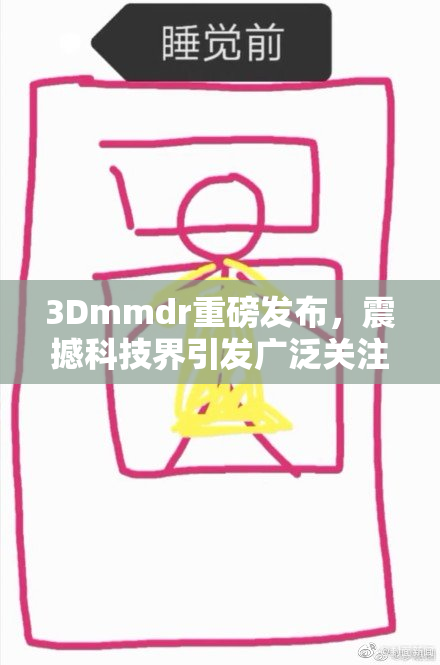 3Dmmdr重磅发布，震撼科技界引发广泛关注与讨论