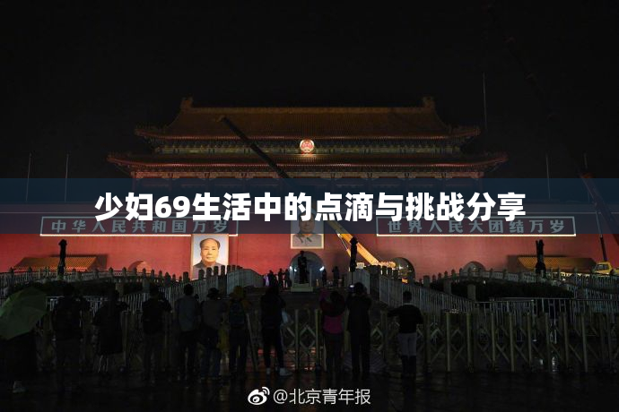 少妇69生活中的点滴与挑战分享