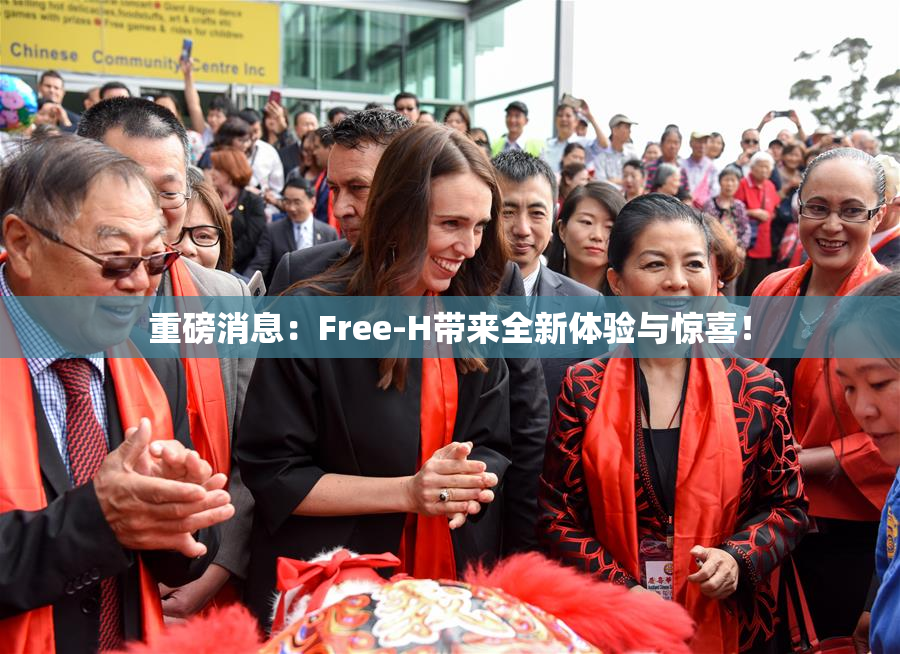 重磅消息：Free-H带来全新体验与惊喜！