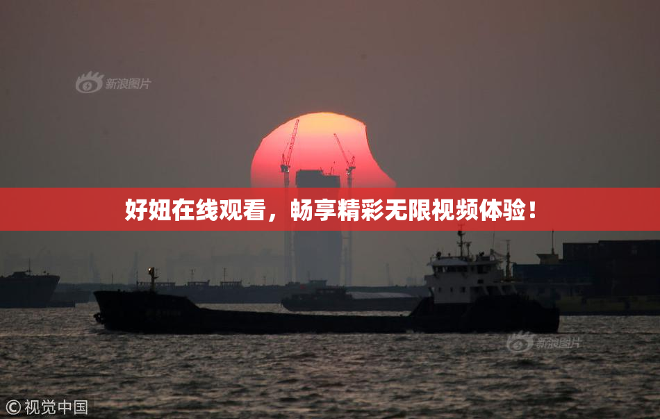 好妞在线观看，畅享精彩无限视频体验！