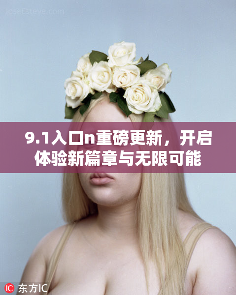 9.1入口n重磅更新，开启体验新篇章与无限可能