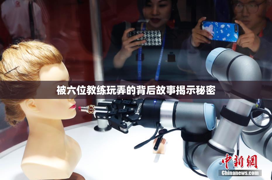 被六位教练玩弄的背后故事揭示秘密