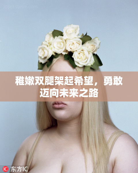 稚嫩双腿架起希望，勇敢迈向未来之路