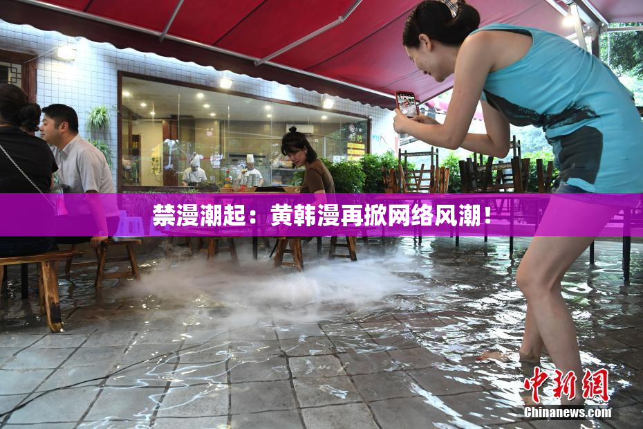禁漫潮起：黄韩漫再掀网络风潮！