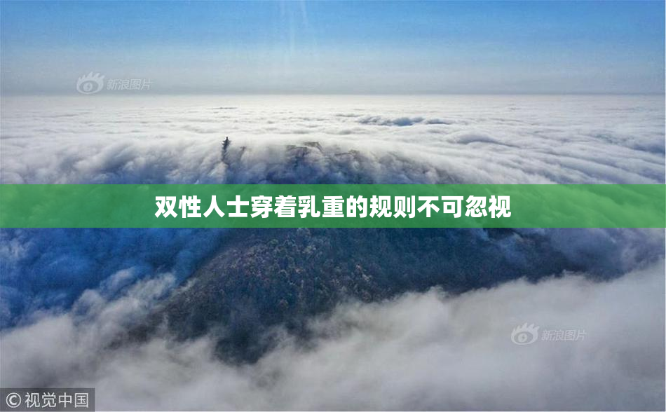 双性人士穿着乳重的规则不可忽视