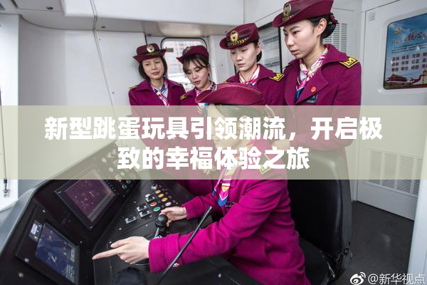 新型跳蛋玩具引领潮流，开启极致的幸福体验之旅