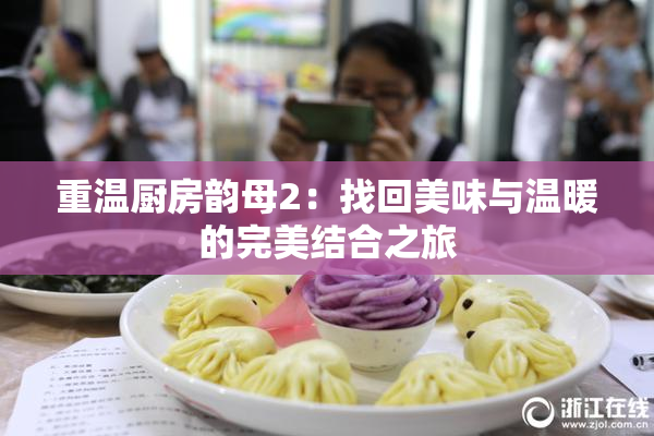 重温厨房韵母2：找回美味与温暖的完美结合之旅