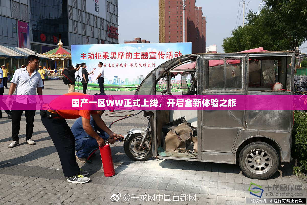 国产一区WW正式上线，开启全新体验之旅
