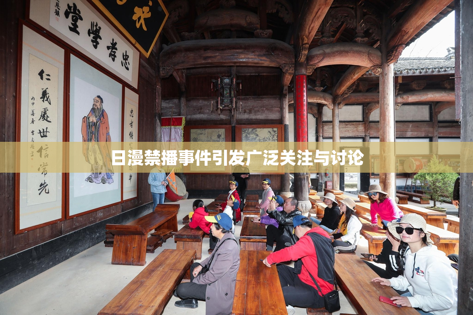 日漫禁播事件引发广泛关注与讨论